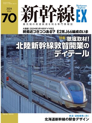 cover image of 新幹線EX（エクスプローラ）Volume70(2024年冬号）